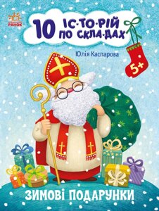 Книга Зимові подарунки. 10 історій по складах. Автор - Каспарова Ю. (РАНОК)