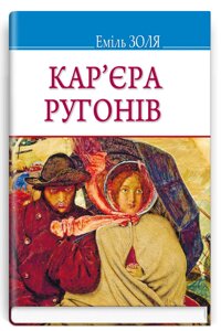 Книга Кар'єра Ругонів. Скарби. Автор - Еміль Золя (Знання)