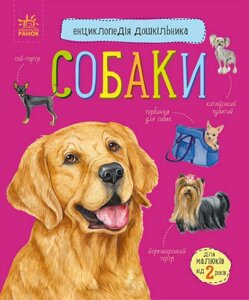 Книга Собаки. Енциклопедія дошкільника. Автор - Каспарова Юлія (Ранок)