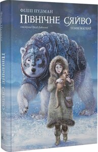 Книга Темні матерії. Книга 1. Північне сяйво. Автор - Філіп Пулман (Nebo)