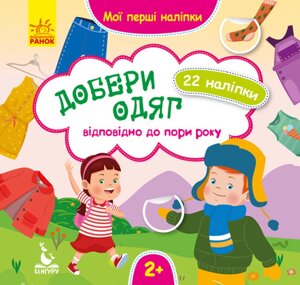 Книга Добери одяг відповідно до пори року. Мої перші наліпки (Ранок)