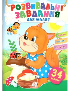 Книга Розвивальні завдання для малюків. Білочка. (Пегас)