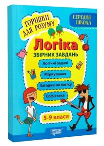 Книга Логіка. Збірник завдань. Горішки для розуму. Середня школа. Автор - А. Фісіна (Торсінг)