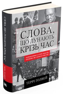 Книга Слова, що лунають крізь час. Найважливіші промови в історії людства. Автор - Террі Ґолвей (КМ-Букс)