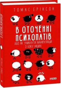 Книга В оточенні психопатів, або Як уникнути маніпуляцій з боку інших. Автор - Томас Еріксон (Folio) (тв.)