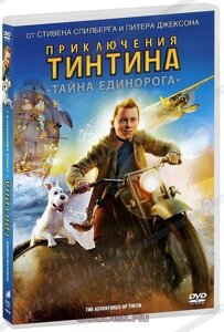 DVD-мультфільм Пригоди Тінтіна: Таємниця Єдинорога (реж. С. Спілберг) (США, Нова Зеландія, 2011)
