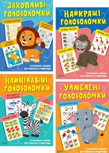 Комплект книг Головоломки. Розвивальні завдання для маленьких вундеркіндів (4 кн.) (Vivat)