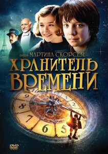 DVD-диск Зберігач часу (М. Скорсезе) (США, 2011)