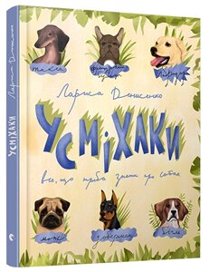 Книга Усміхаки. Автор - Денисенко Лариса (ВСЛ)