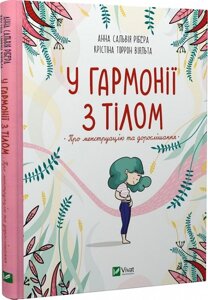 Книга У гармонії з тілом. Про менструацію та дорослішання. Автор - Анна Сальвія Рібера (Vivat)