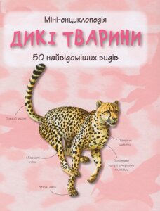 Книга Дикі тварини. 50 найвідоміших видів: міні-енциклопедія (КмБукс)