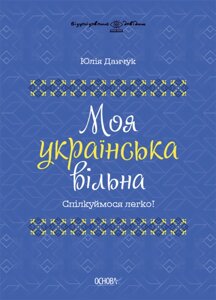 Книга Моя українська вільна. Спілкуймося легко! Автор - Юлія Данчук (Основа)