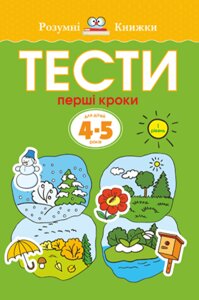 Книга Тести. Перший рівень. Перші кроки. Для дітей 4–5 років. Автор - Земцова Ольга (Рідна Мова)