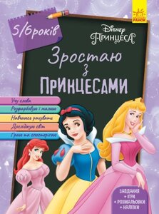 Книга Зростаю з Принцесами. 5-6 років. Автор - Disney store (Ранок)