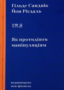 Книга Як протидіяти маніпуляціям. Автор - Гільде Сандвік, Йон Рісдаль (Видавництво)