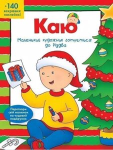 Книга Каю. Маленький художник готується до Різдва. Автор - Парадіс Енн (Богдан)