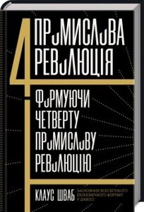 Книга Четверта промислова революція. Формуючи четверту промислову революцію. Автор - Клаус Шваб (КСД)