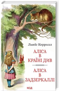 Книга Аліса в Країні Див. Аліса в Задзеркаллі. Автор - Льюїс Керролл (КСД)