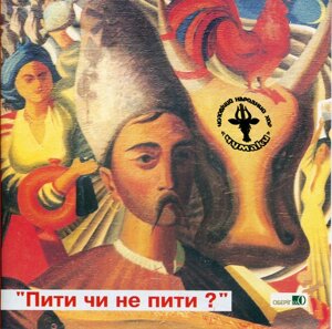 CD-диск Збірка Пити Чи Не Пити? (Drink Or Not To Drink?)