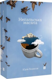 Книга Непальська масала. Автор - Юрій Борисов (Книги-XXI)