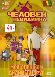 DVD-мультфільм Людина - невидимка: мій надто видимий один (США, 2008)