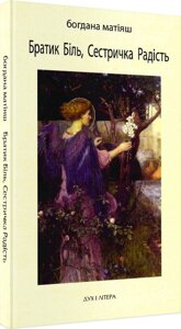 Книга Братик Біль, Сестричка Радість. Видання друге. Автор - Богдана Матіяш (Дух і Літера)