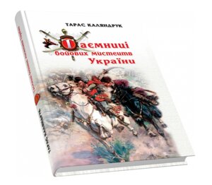 Книга Таємниці бойових мистецтв України. Автор - Тарас Каляндрук (Піраміда)