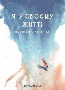 Книга Я у своєму житті. Путівник до себе. Автор - Марта Приріз (Моноліт)