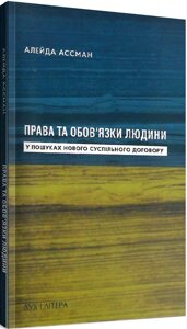 Книга Права та обов'язки людини. У пошуках нового суспільного договору. Автор - Аляйда Ассман (Дух і Літера)