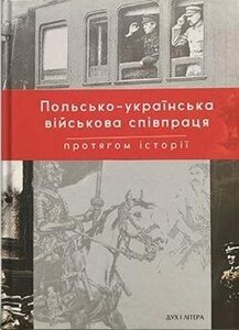 Книга Польсько-українська військова співпраця протягом історії (Дух і Літера)