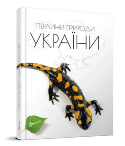 Книга Енциклопедія для допитливих. Перлини природи України. Автор - Тетяна Станкевич (Талант)