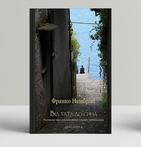 Книга Від тата до сина. Розмови про ризиковану справу виховання. Автор - Франко Нембріні (Дух і Літера)