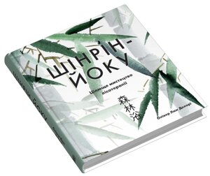 Книга Шінрін-йоку. Цілюще мистецтво лісотерапії. Японська філософія. Автор - Олівер Люк Делорі (КМ-Букс)