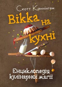 Книга Вікка на кухні. Енциклопедія кулінарної магії. Автор - Скотт Каннінгем (ЦУЛ)