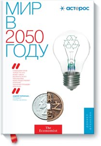 Книга Світ у 2050 році. Автор - Деніел Франклін і Джон Ендрюс (МІФ)