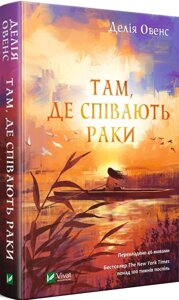 Книга Там, де співають раки. Автор - Делія Овенс (Vivat)
