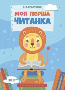 Книга Моя перша читанка. Автор - Кулаченко О. В. (Основа)