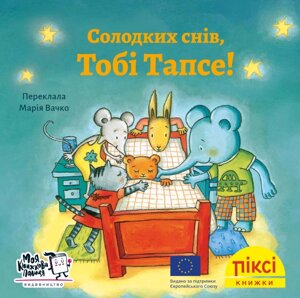 Книга Солодких снів, Тобі Тапсе! Піксі-книжка (МКП) (міні)