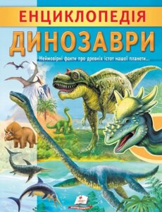 Книга Енциклопедія Динозаври. Унікальні факти, цікава інформація про динозаврів (Пегас)
