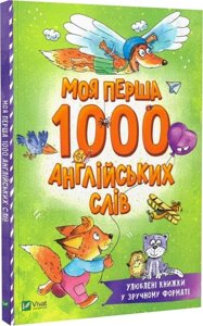 Книга Моя перша 1000 англійських слів. Розумний малюк. Автор - Ольга Пилипенко (Vivat)