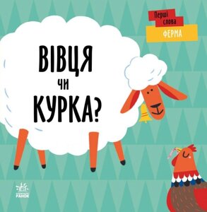 Книга Перші слова. Ферма. Вівця чи курка? Автор - Читілова Л. (Ранок)