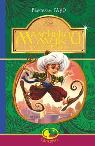 Книга Маленький Мук та інші казки. Світовид. Автор - Вільгельм Гауф (Богдан)