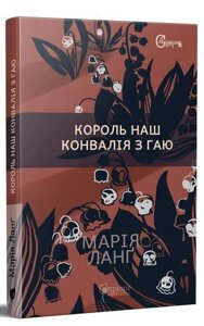 Книга Крістер Війк. Книга 3. Король наш. Конвалія з гаю. Серія Детективи світу. Автор - Марія Ланґ (Апріорі)