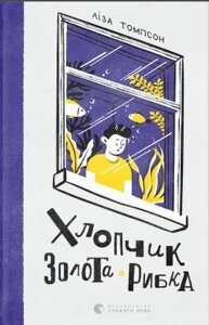 Книга Хлопчик Золота Рибка. Автор - Ліза Томпсон (ВСЛ)