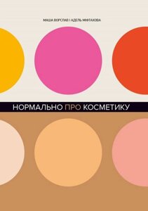 Книга обычно о косметике. Автор - Маша Ворслав, Адель Мифтахов (BookChef)