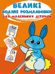 Книга Великі водяні розмальовки для маленьких діточок. Зайчик (Crystal Book)