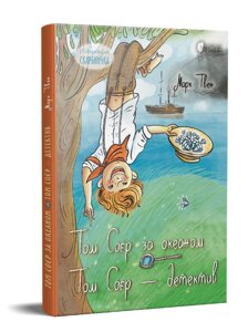 Книга Том Соєр за океаном. Том Соєр – детектив. Літературна скарбничка. Автор - Марк Твен (Апріорі)