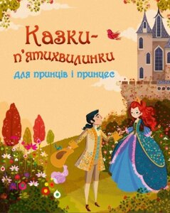 Книга Казки-п'єр п'ятихвилинки для принців і принцес (КМ-Букс)