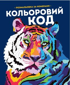 Розмальовка за номерами Кольоровий код. Автор - Фелісіті Френч, Лорен Фарнсворт (Жорж)