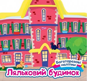 Книга Ляльковий будинок. Багаторазові наліпки. Автор - Олександра Шипарьова (Торсінг)